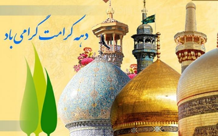 اعلام برنامههای دهه کرامت در کانونهای مساجد استان قم اعلام برنامههای دهه کرامت در کانونهای مساجد استان قم